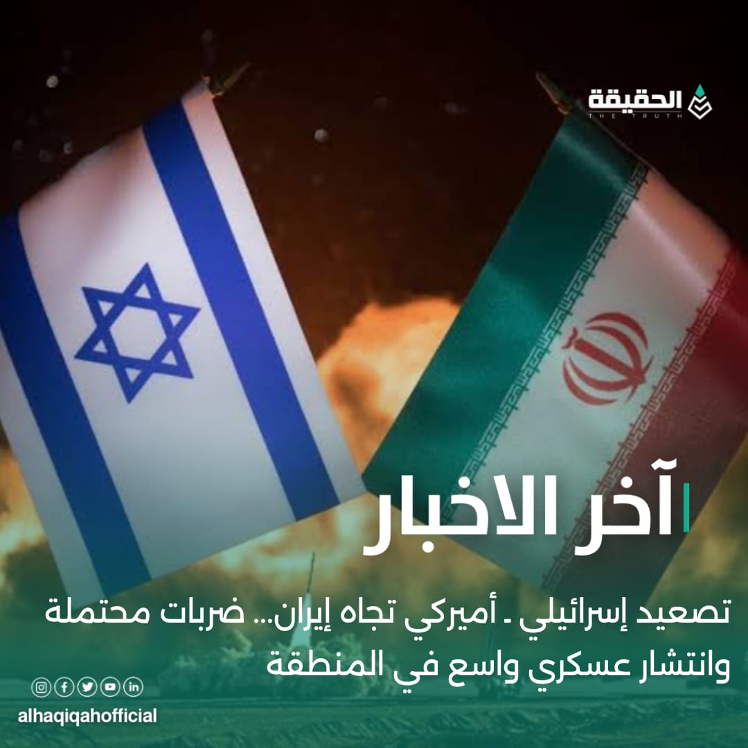 تصعيد إسرائيلي ـ أميركي تجاه إيران... ضربات محتملة وانتشار عسكري واسع في المنطقة