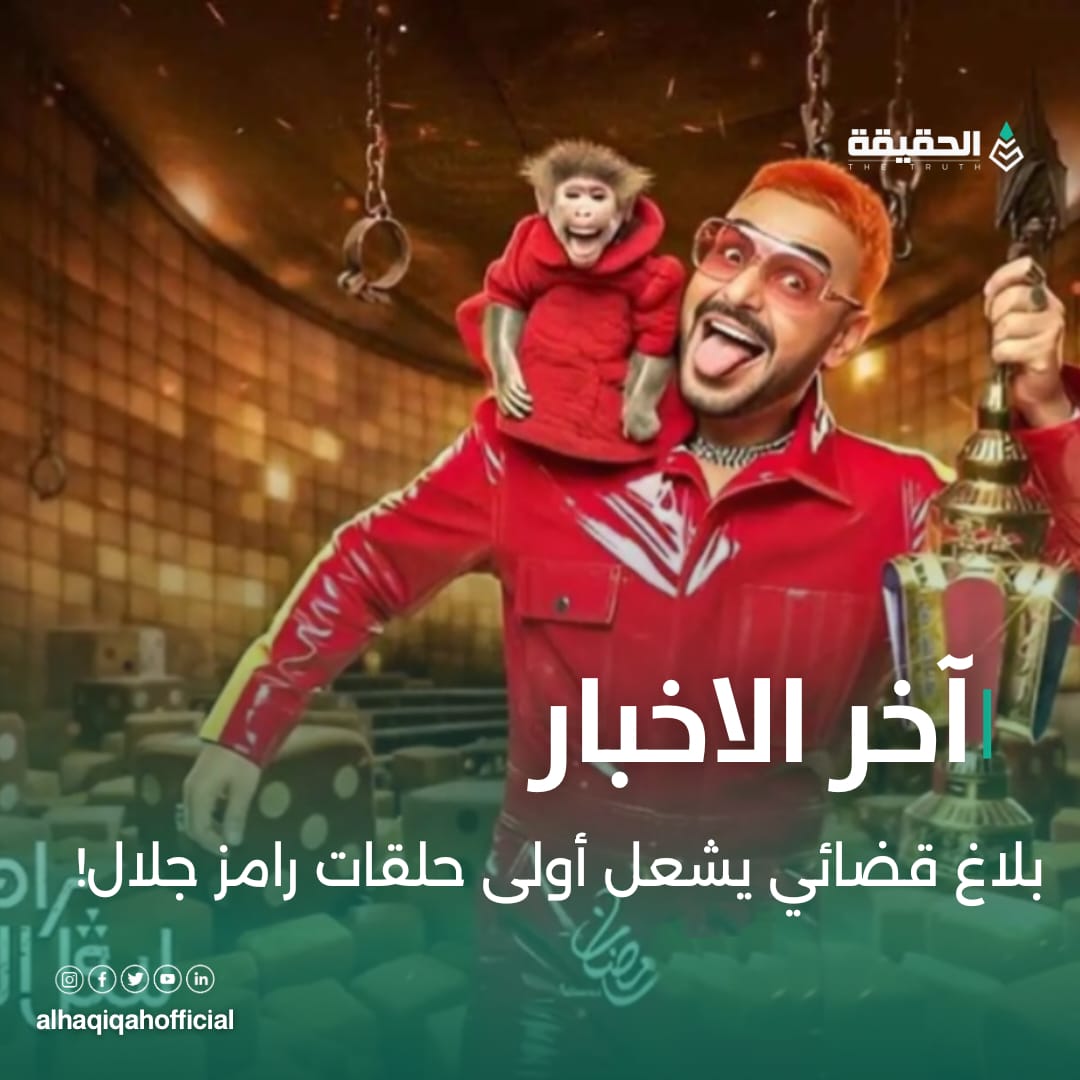 بلاغ قضائي يشعل أولى حلقات رامز جلال!