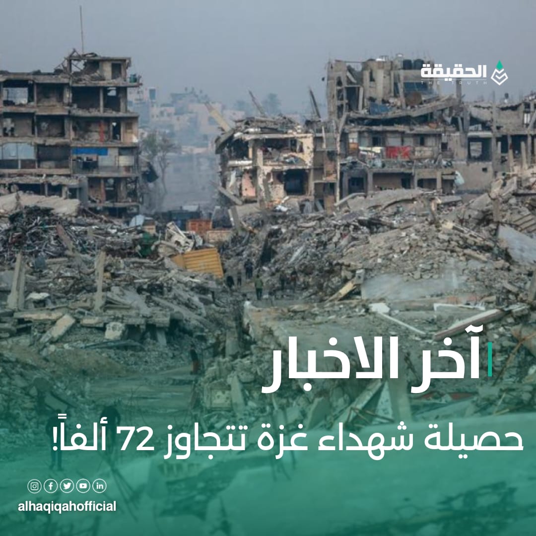 حصيلة شهداء غزة تتجاوز 72 ألفاً!