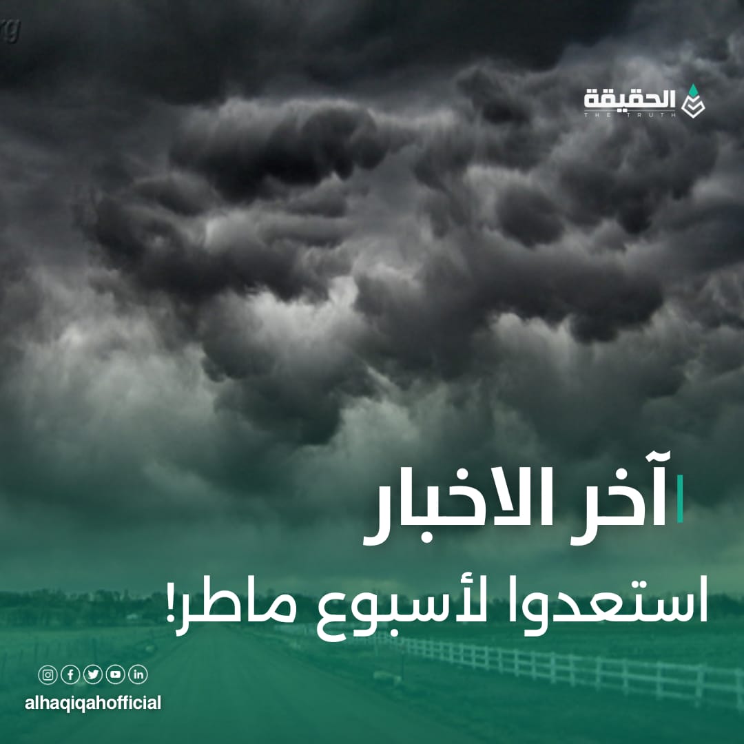 استعدوا لأسبوع ماطر!