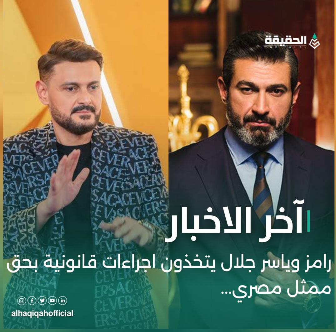 رامز وياسر جلال يتخذون اجراءات قانونية بحق ممثل مصري...