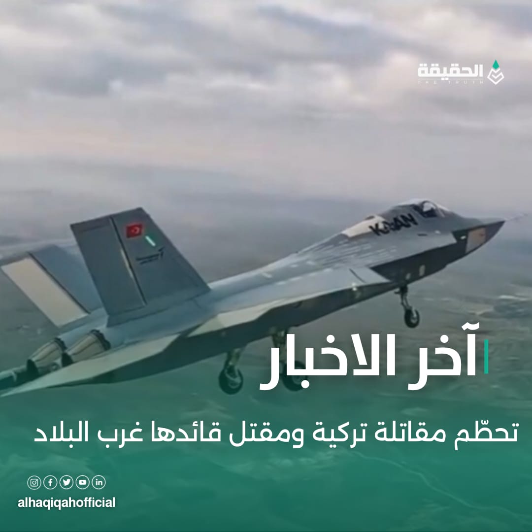 تحطّم مقاتلة تركية ومقتل قائدها غرب البلاد