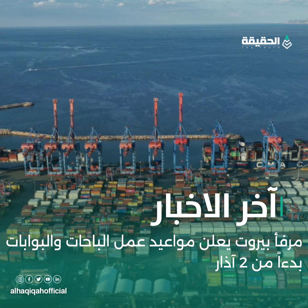 مرفأ بيروت يعلن مواعيد عمل الباحات والبوابات بدءاً من 2 آذار