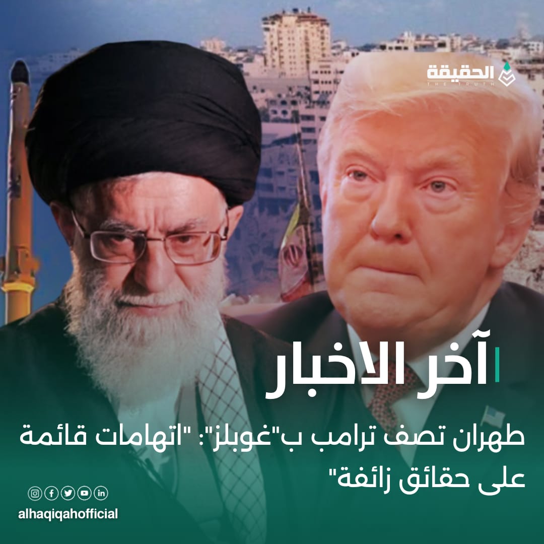 طهران تصف ترامب ب"غوبلز": "اتهامات قائمة على حقائق زائفة"