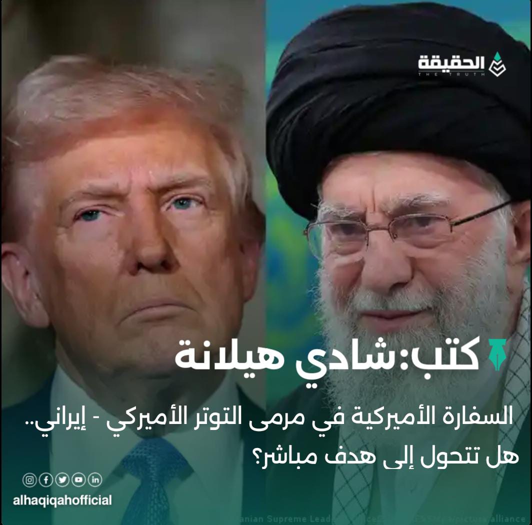 كتب شادي هيلانة: السفارة الأميركية في مرمى التوتر الأميركي - إيراني.. هل تتحول إلى هدف مباشر؟