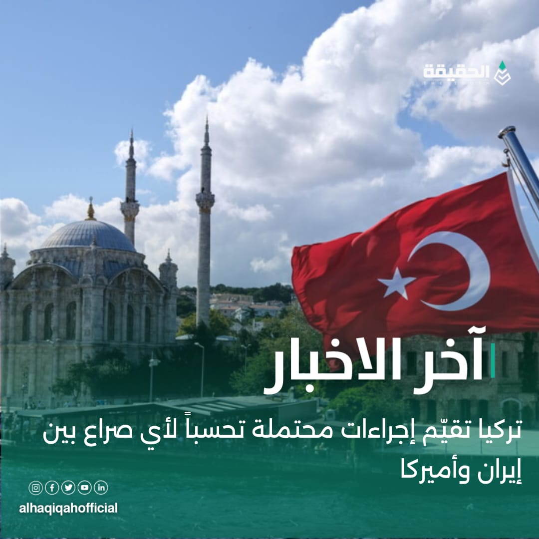 تركيا تقيّم إجراءات محتملة تحسباً لأي صراع بين إيران وأميركا