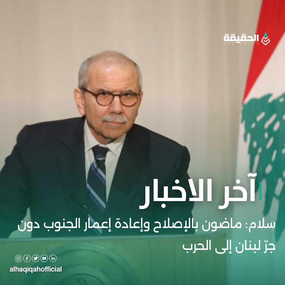 سلام: ماضون بالإصلاح وإعادة إعمار الجنوب دون جرّ لبنان إلى الحرب