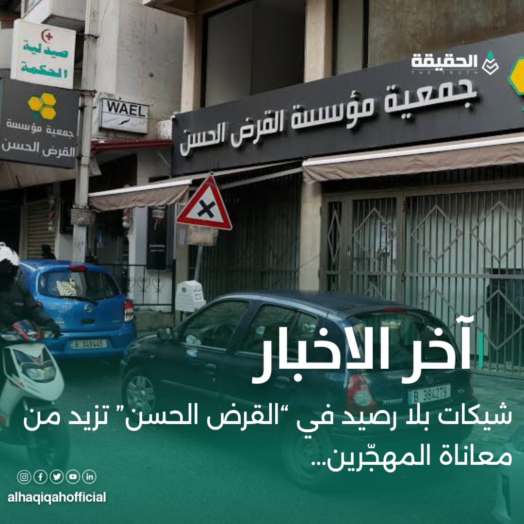 شيكات بلا رصيد في “القرض الحسن” تزيد من معاناة المهجّرين..