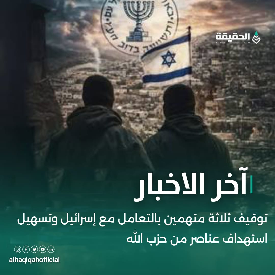 توقيف ثلاثة متهمين بالتعامل مع إسرائيل وتسهيل استهداف عناصر من حزب الله