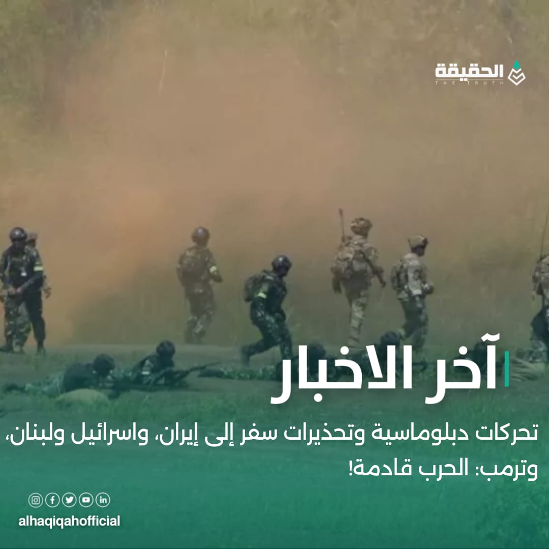 تحركات دبلوماسية وتحذيرات سفر إلى إيران، واسرائيل ولبنان، وترمب: الحرب قادمة!