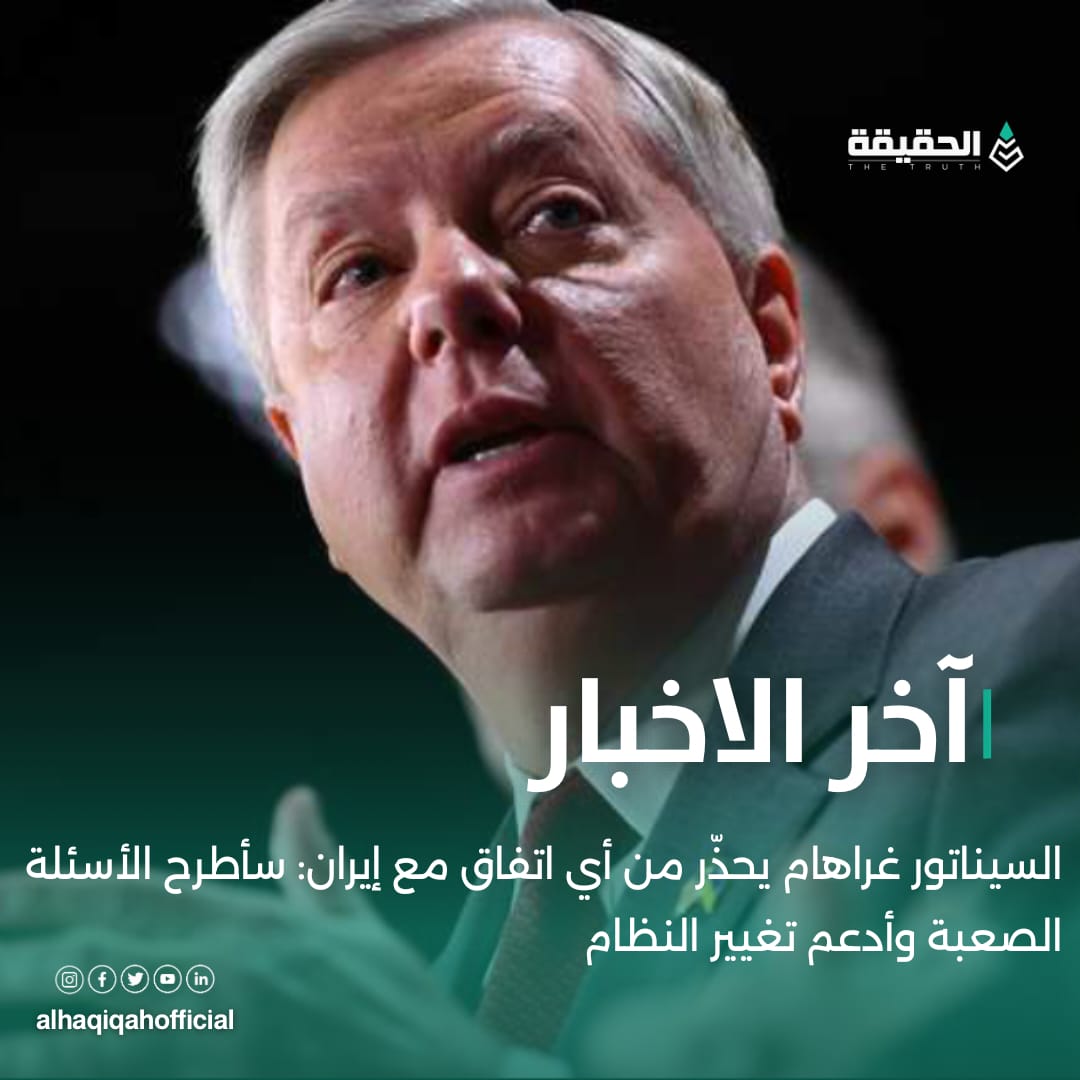السيناتور غراهام يحذّر من أي اتفاق مع إيران: سأطرح الأسئلة الصعبة وأدعم تغيير النظام