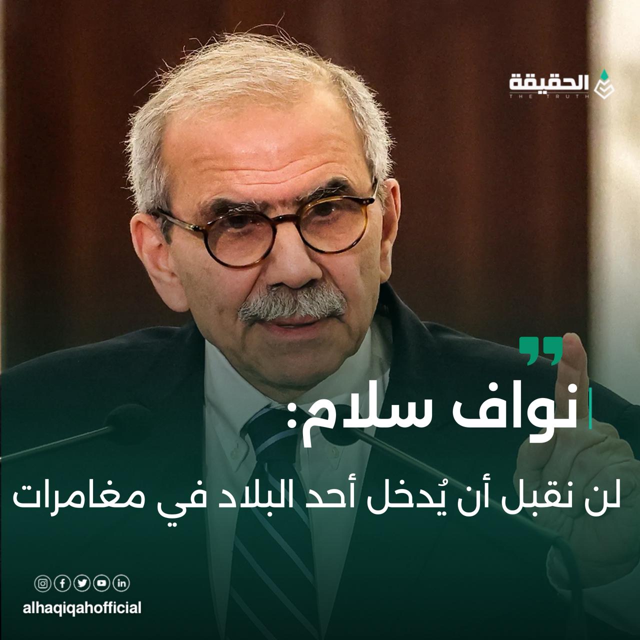 نواف سلام:لن نقبل أن يُدخل أحد البلاد في مغامرات
