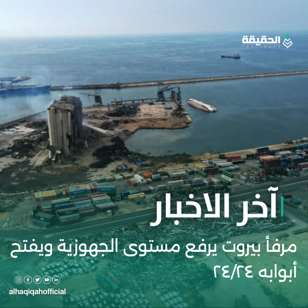 مرفأ بيروت يرفع مستوى الجهوزية ويفتح أبوابه ٢٤/٢٤