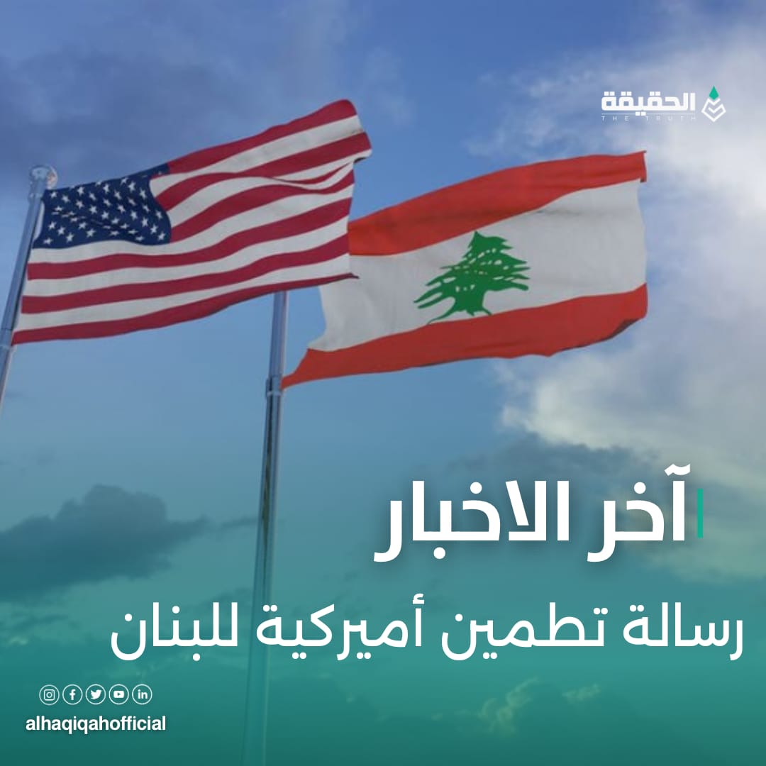 رسالة تطمين أميركية للبنان