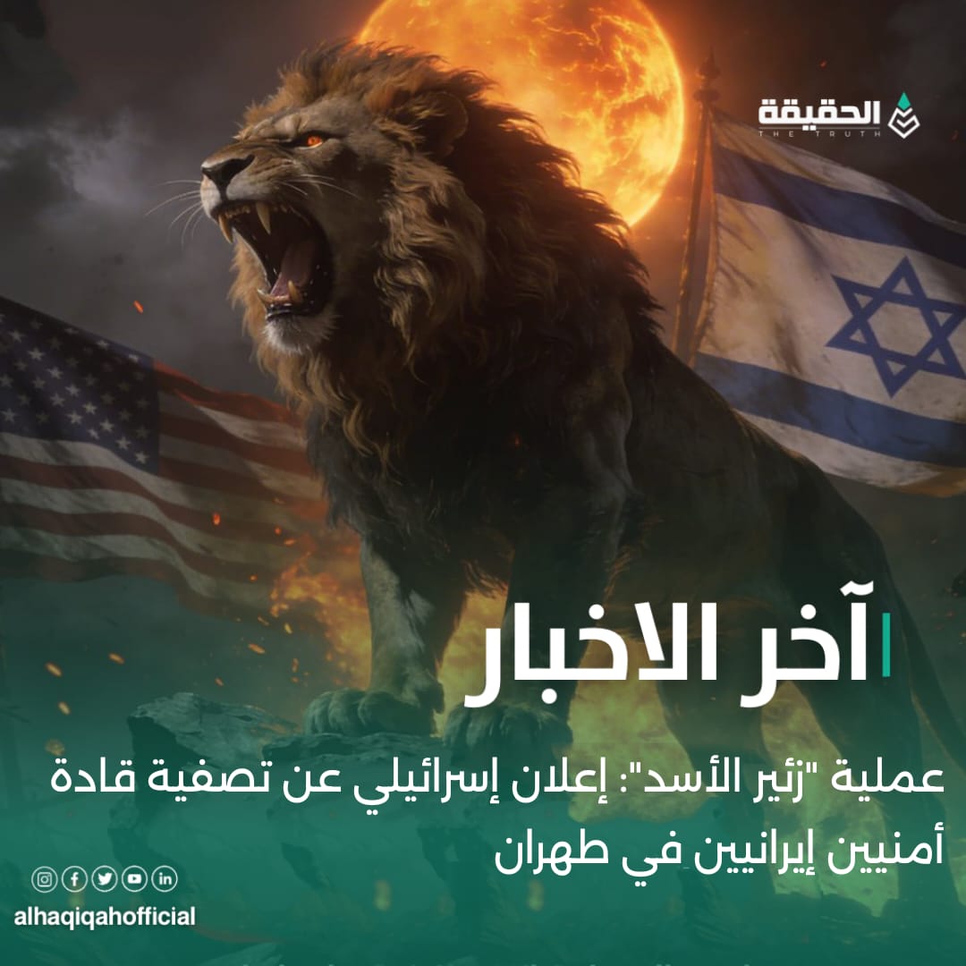 عملية "زئير الأسد": إعلان إسرائيلي عن تصفية قادة أمنيين إيرانيين في طهران