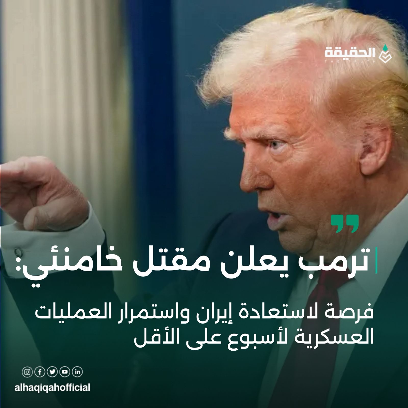 ترامب يعلن مقتل خامنئي: فرصة لاستعادة إيران واستمرار العمليات العسكرية