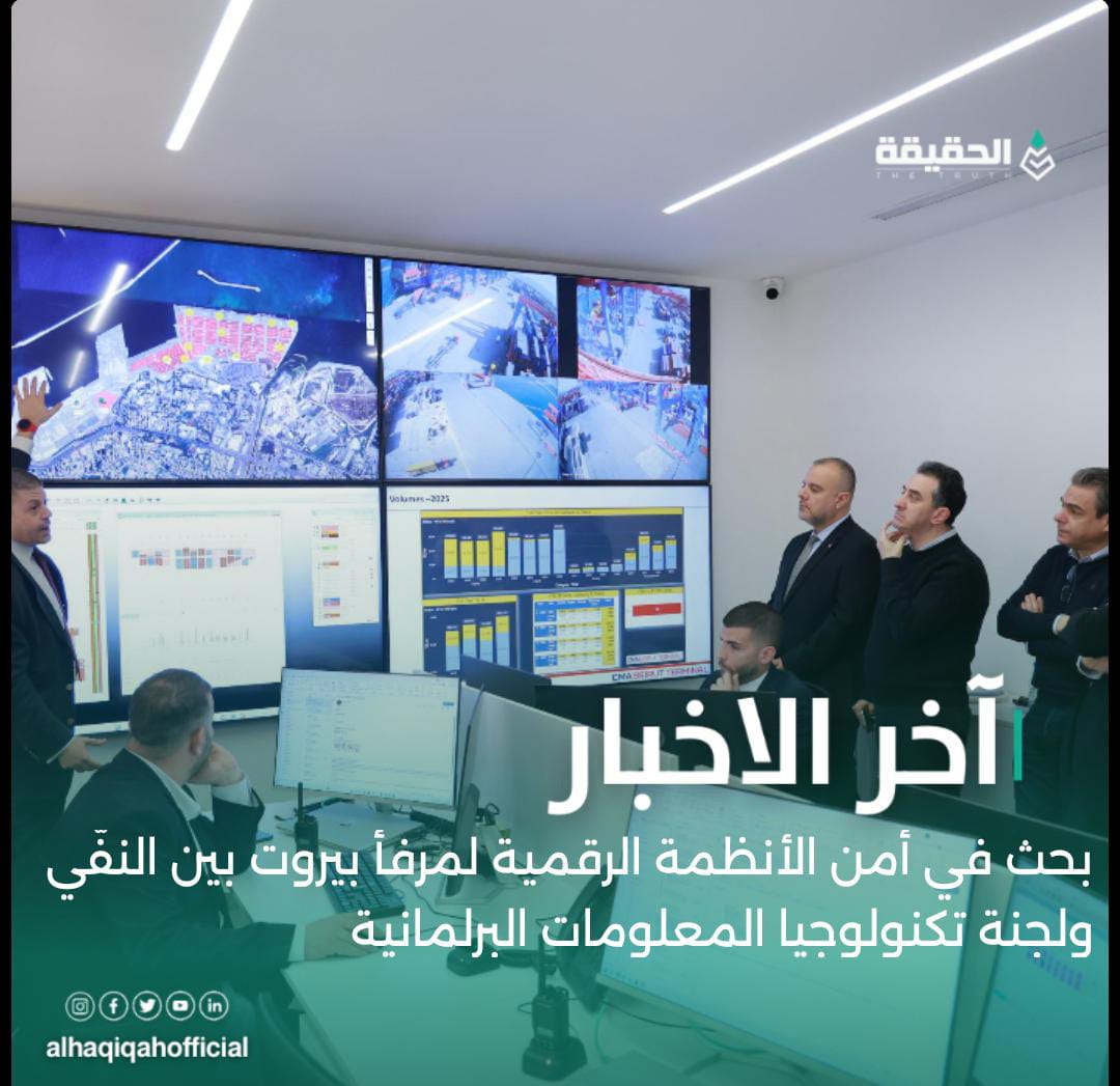 بحث في أمن الأنظمة الرقمية لمرفأ بيروت بين النفّي ولجنة تكنولوجيا المعلومات البرلمانية
