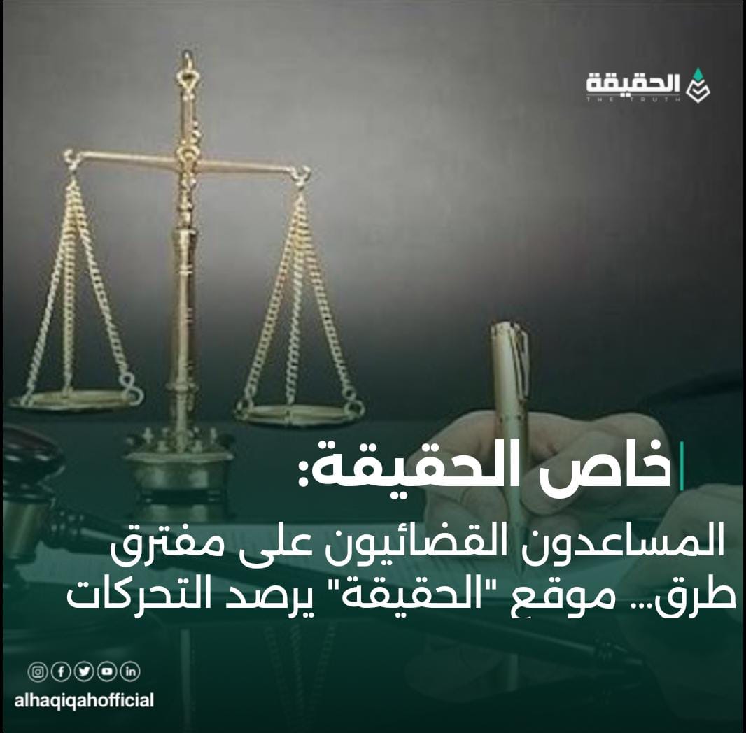 خاص الحقيقة: المساعدون القضائيون على مفترق طرق… موقع "الحقيقة" يرصد التحركات