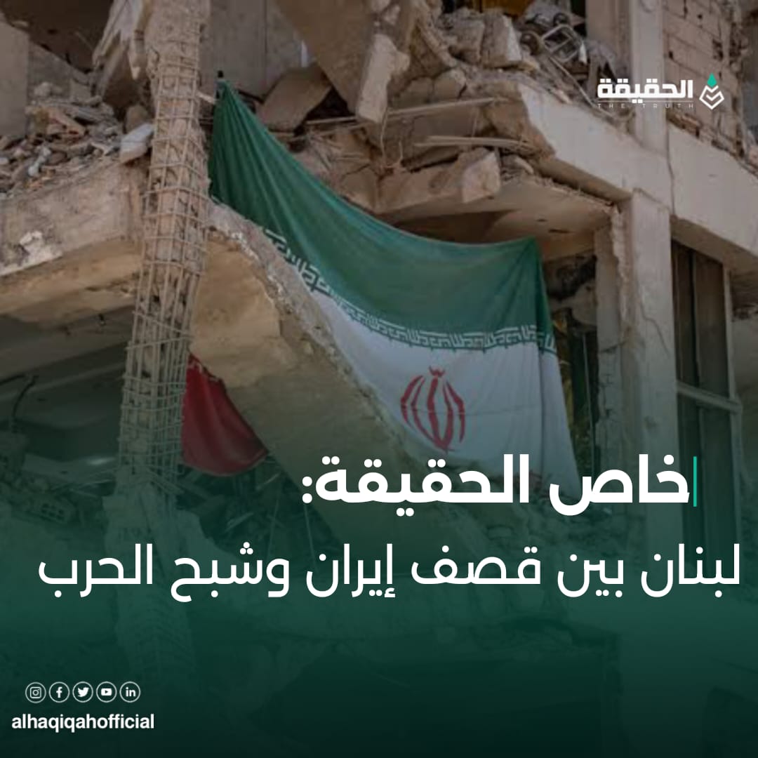 خاص الحقيقة: لبنان بين قصف إيران وشبح الحرب