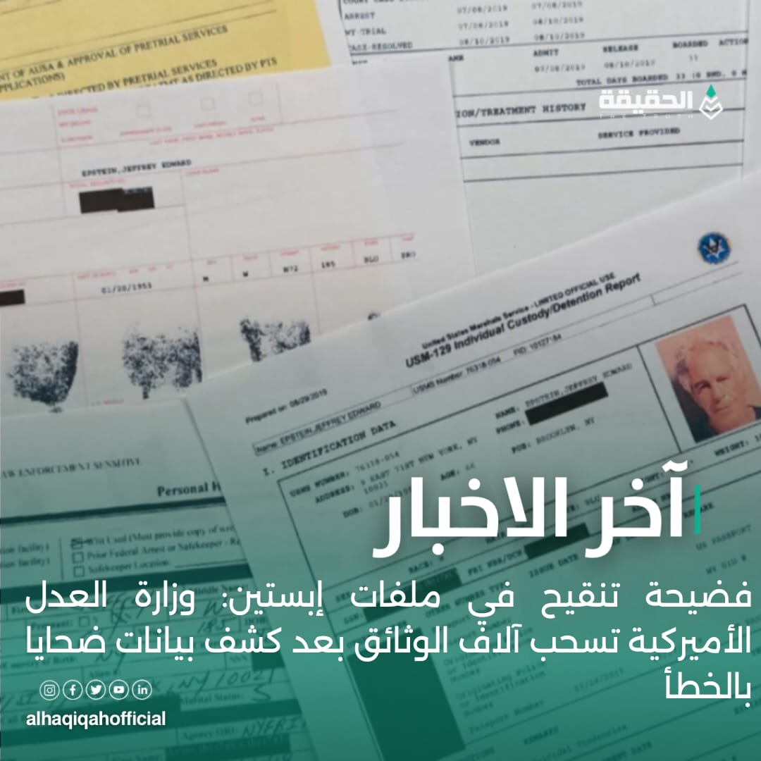 فضيحة تنقيح في ملفات إبستين: وزارة العدل الأميركية تسحب آلاف الوثائق بعد كشف بيانات ضحايا بالخطأ