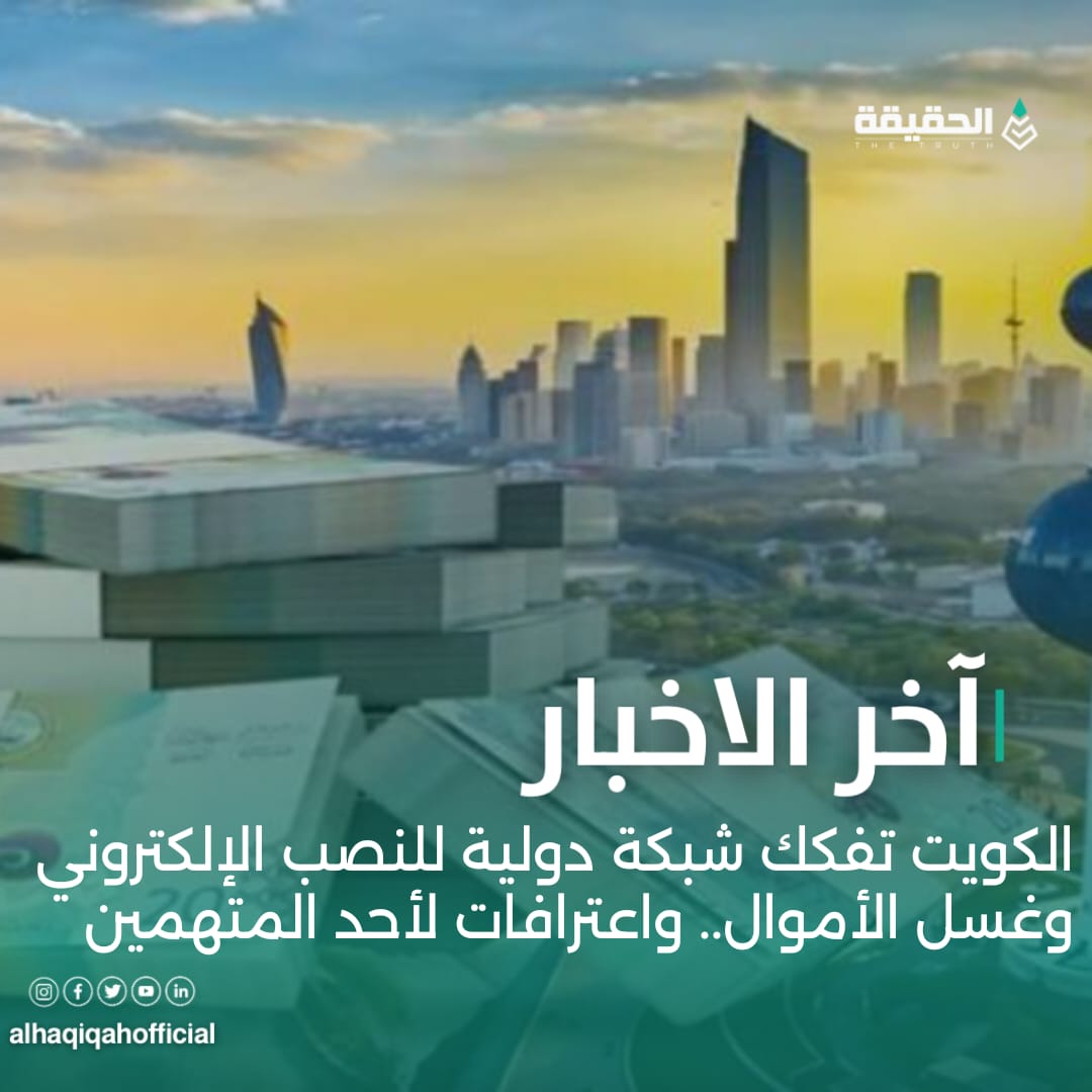 الكويت تفكك شبكة دولية للنصب الإلكتروني وغسل الأموال.. واعترافات لأحد المتهمين