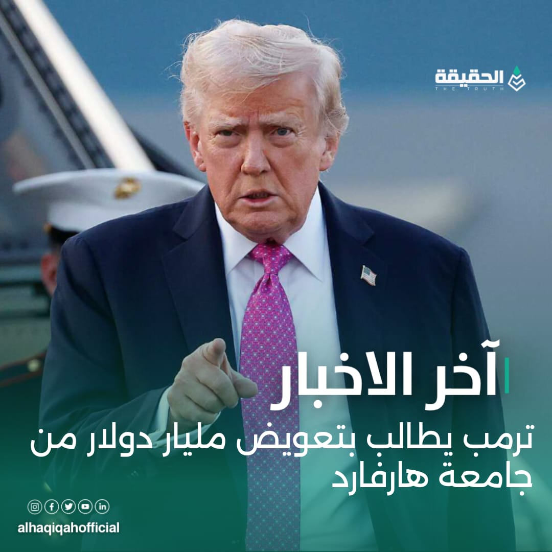 ترمب يطالب بتعويض مليار دولار من جامعة هارفارد