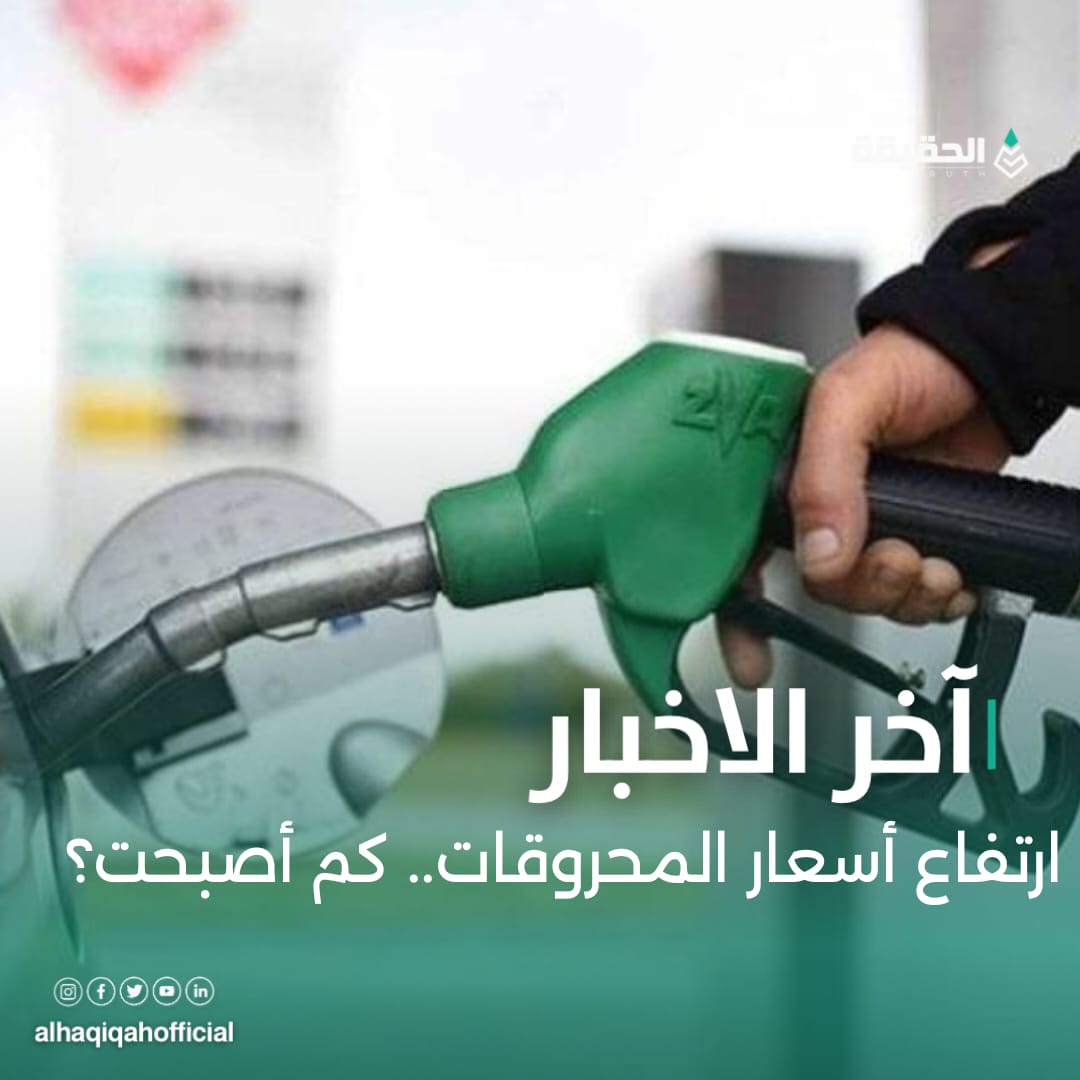 ارتفاع أسعار المحروقات.. كم أصبحت؟
