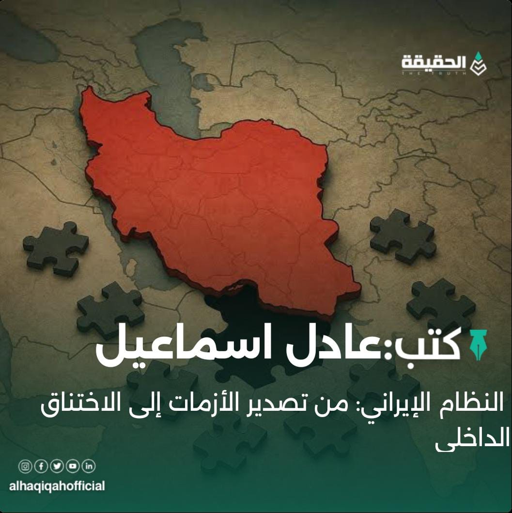كتب عادل اسماعيل: النظام الإيراني: من تصدير الأزمات إلى الاختناق الداخلي