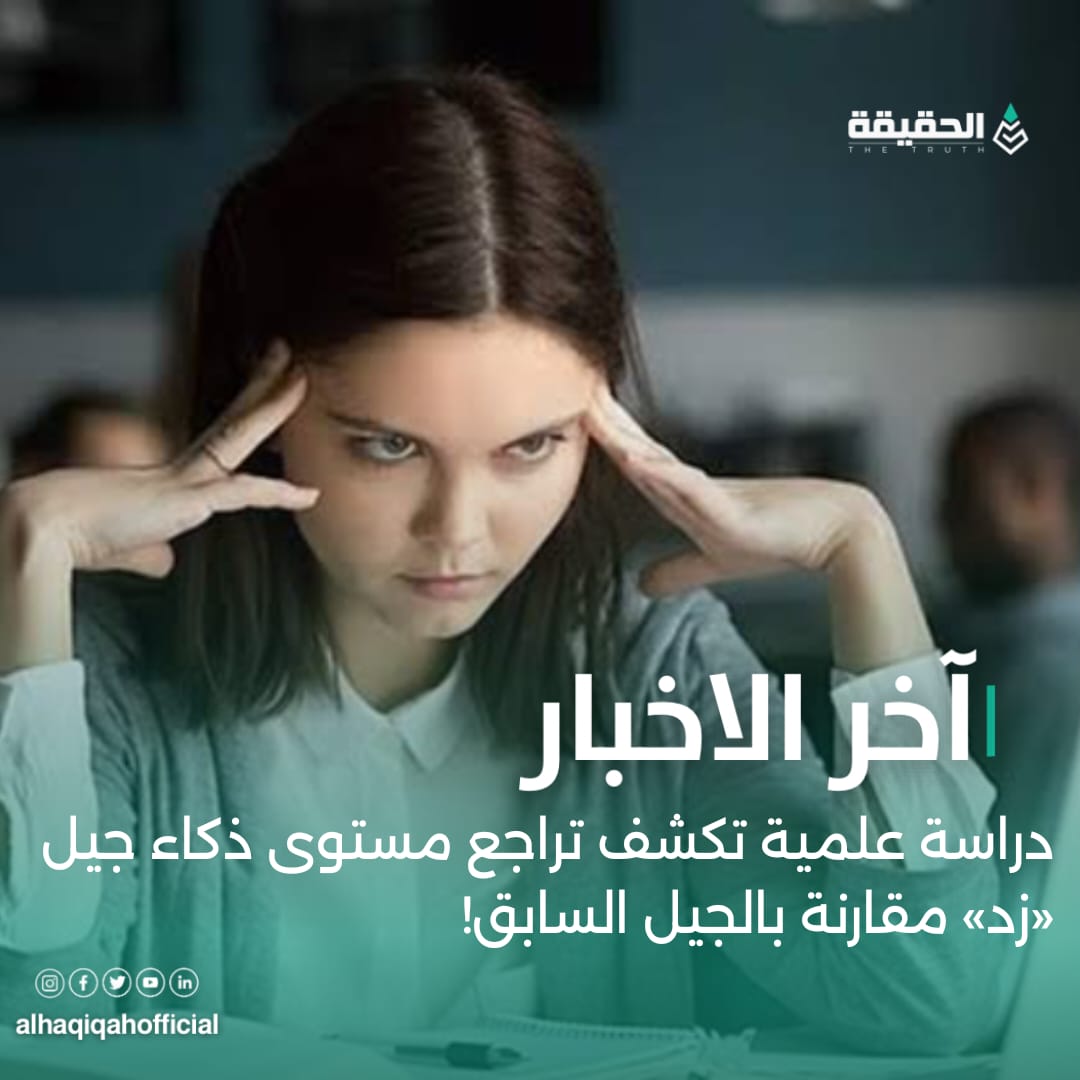 دراسة علمية تكشف تراجع مستوى ذكاء جيل «زد» مقارنة بالجيل السابق!