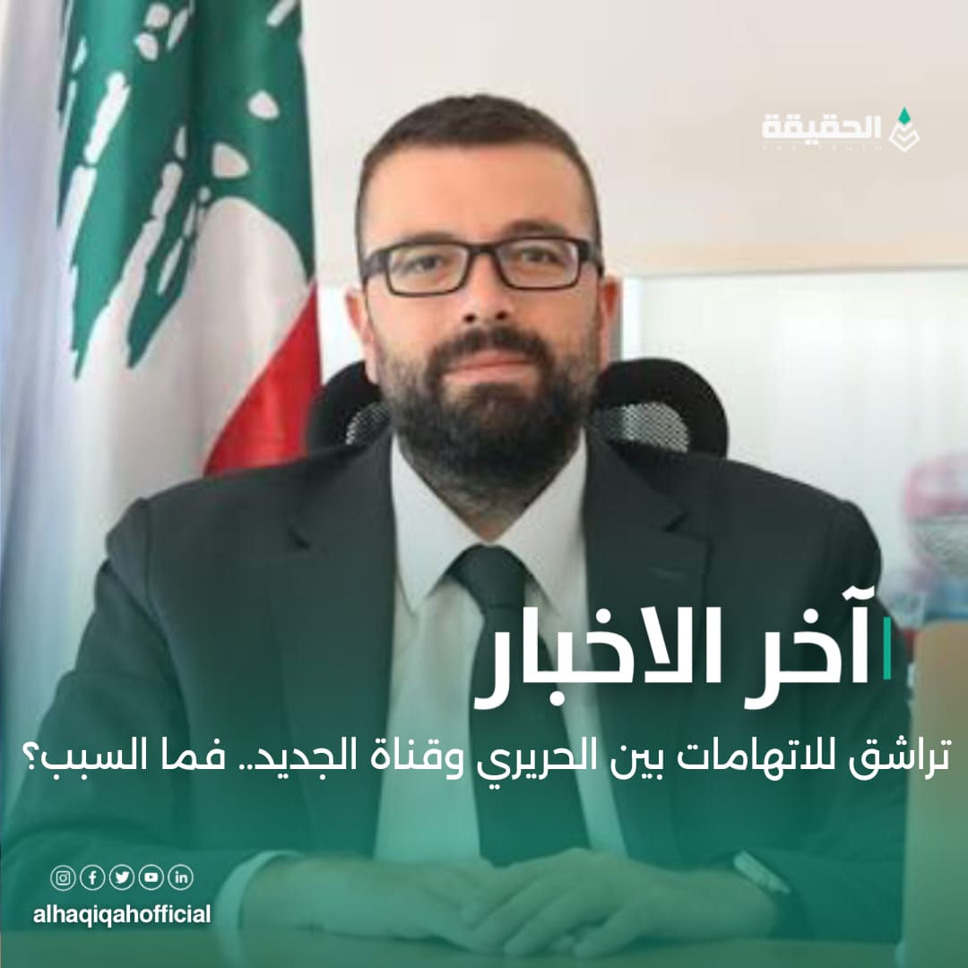 تراشق للاتهامات بين الحريري وقناة الجديد.. فما السبب؟