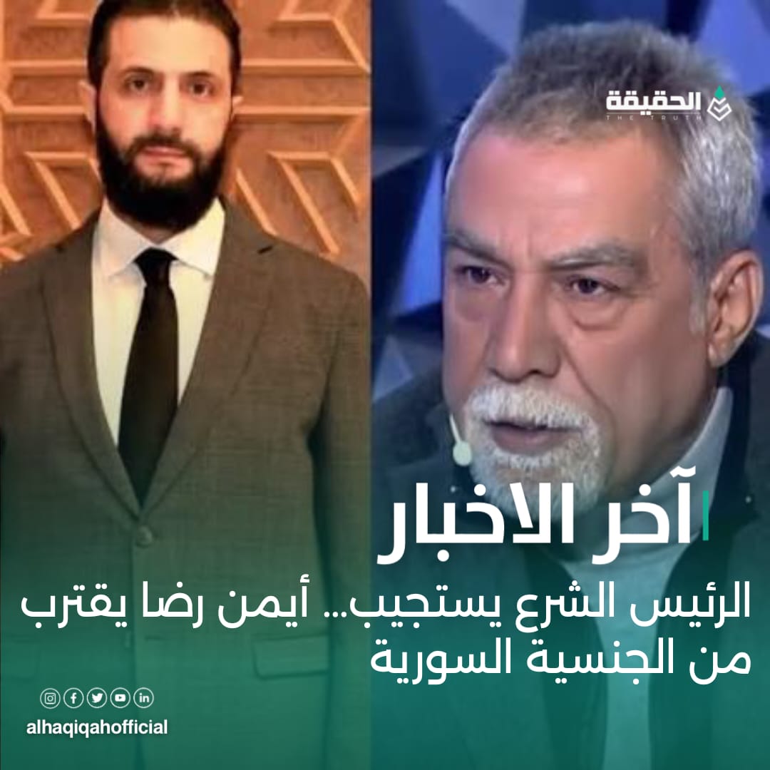 الرئيس الشرع يستجيب… أيمن رضا يقترب من الجنسية السورية