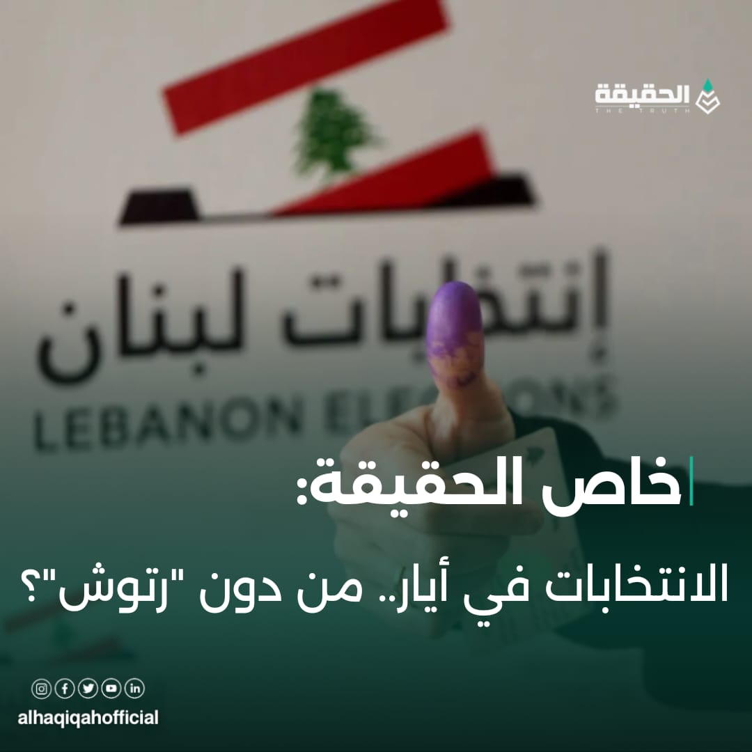 خاص الحقيقة: الانتخابات في أيار.. من دون "رتوش"؟