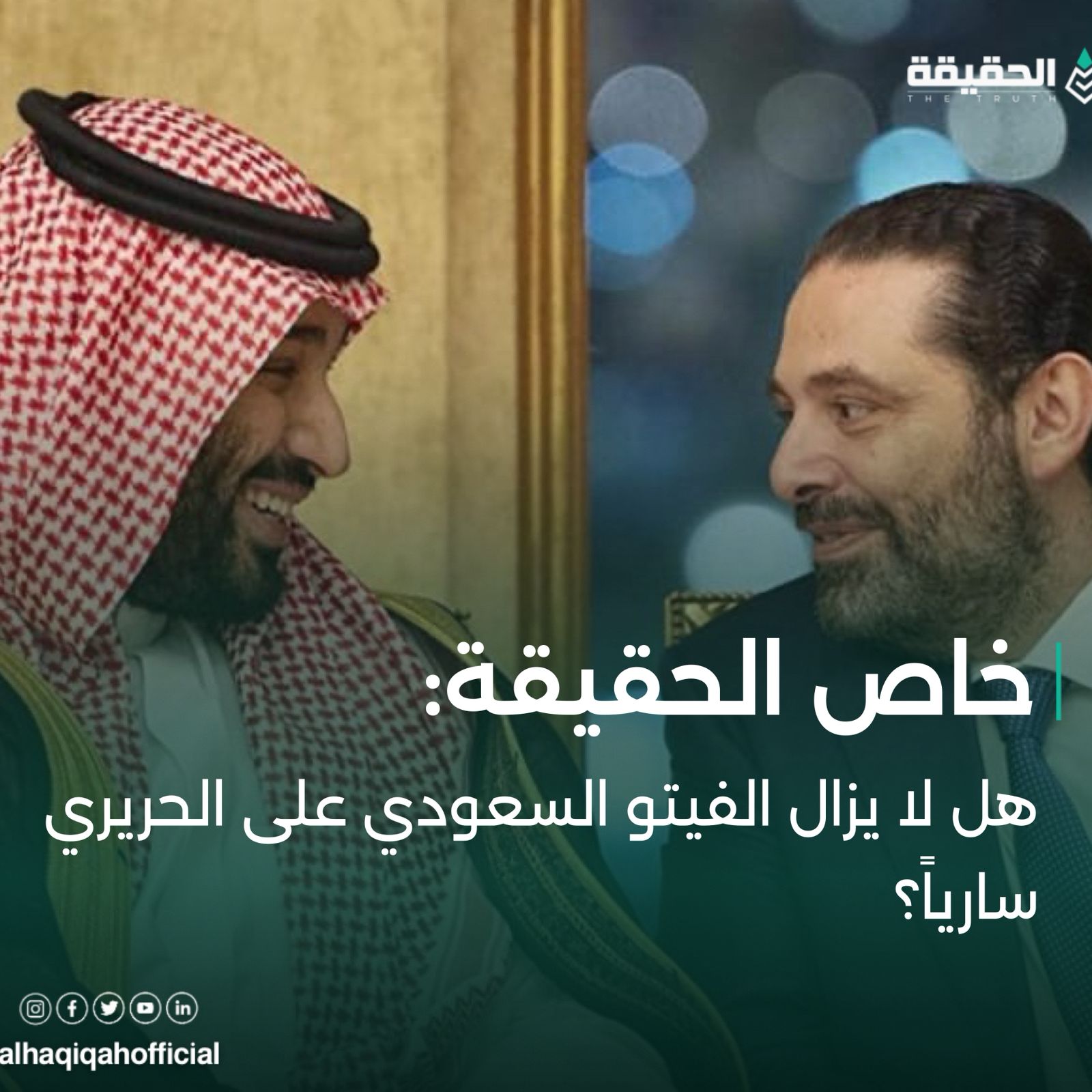 خاص الحقيقة: هل لا يزال الفيتو السعودي على الحريري سارياً؟