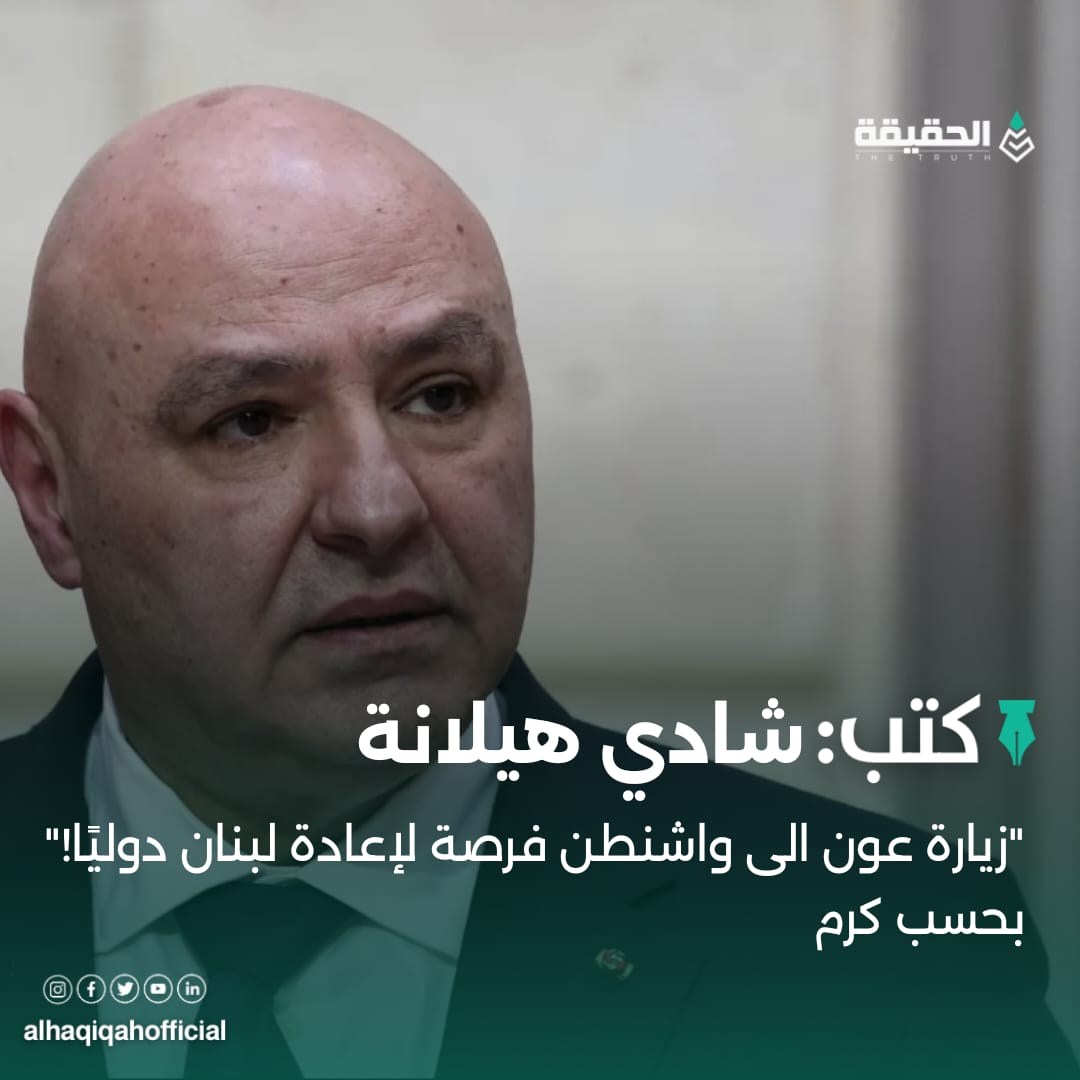كتب شادي هيلانة: "زيارة عون الى واشنطن فرصة لإعادة لبنان دوليًا!" بحسب كرم