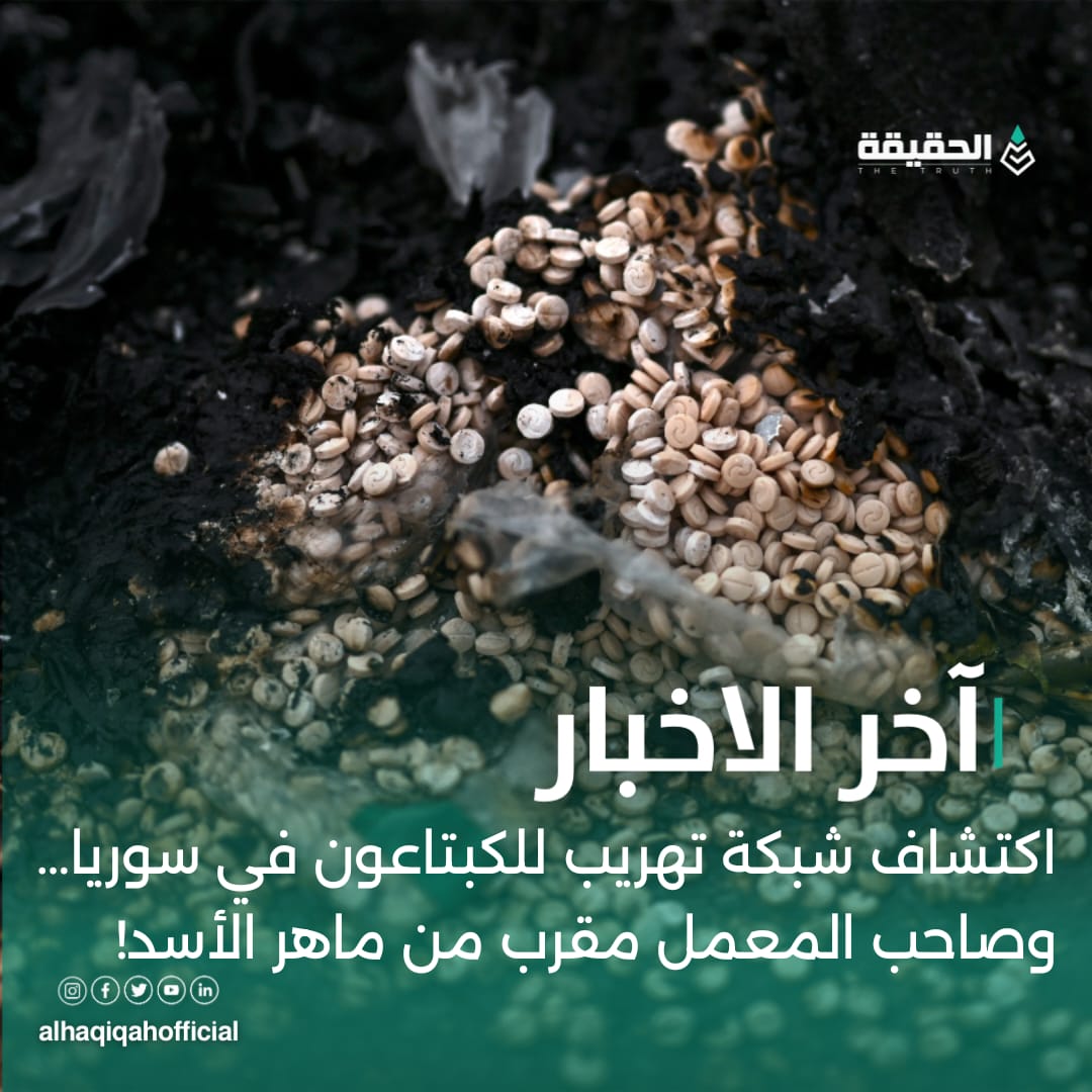 اكتشاف شبكة تهريب للكبتاعون في سوريا… وصاحب المعمل مقرب من ماهر الأسد!