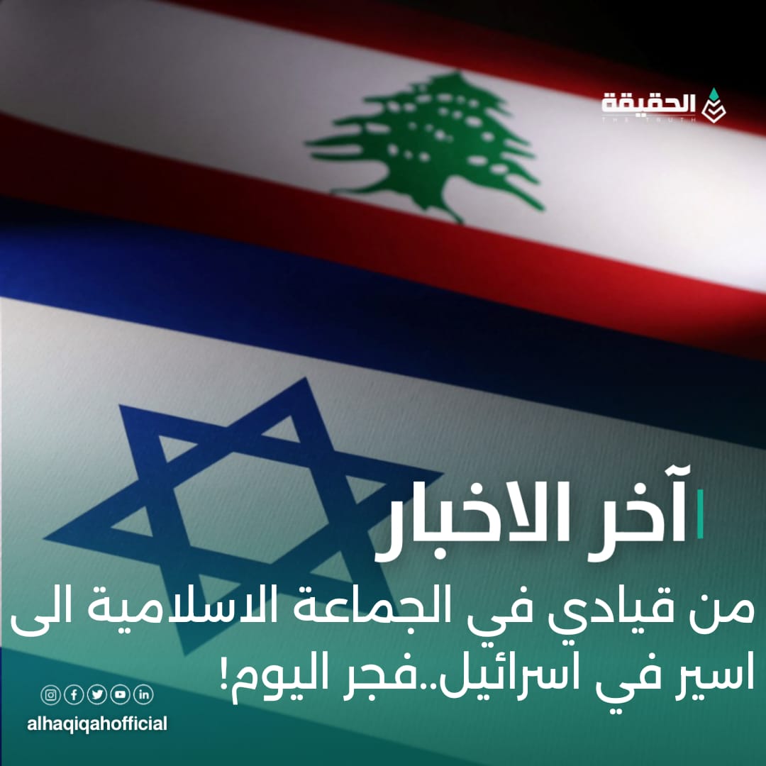 من قيادي في الجماعة الاسلامية الى اسير في اسرائيل..فجر اليوم!
