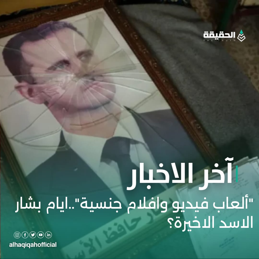 "ألعاب فيديو وافلام جنسية"..ايام بشار الاسد الاخيرة؟