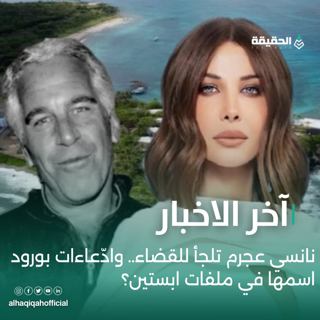 نانسي عجرم تلجأ للقضاء.. وادّعاءات بورود اسمها في ملفات ابستين؟