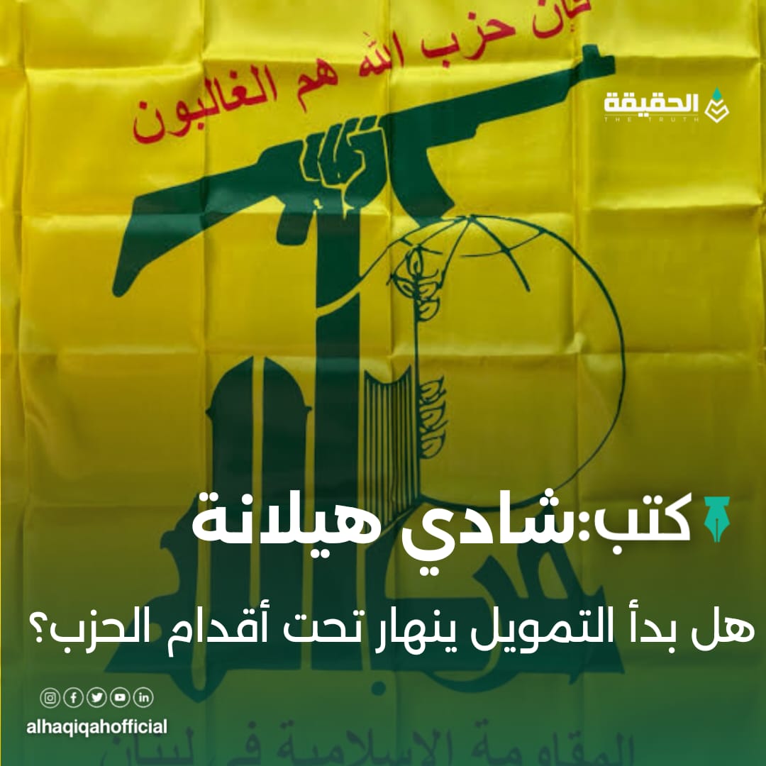 كتب شادي هيلانة: هل بدأ التمويل ينهار تحت أقدام الحزب؟