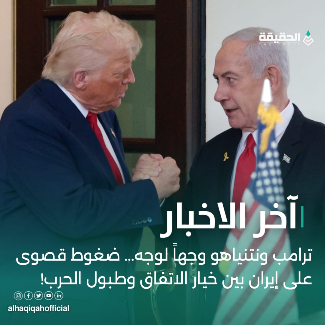 ترامب ونتنياهو وجهاً لوجه... ضغوط قصوى على إيران بين خيار الاتفاق وطبول الحرب!