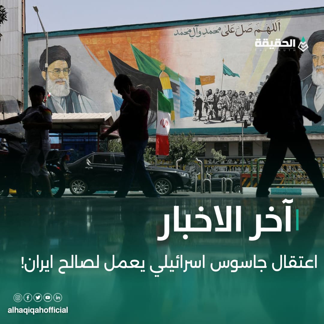 إعتقال جاسوس اسرائيلي يعمل لصالح ايران!