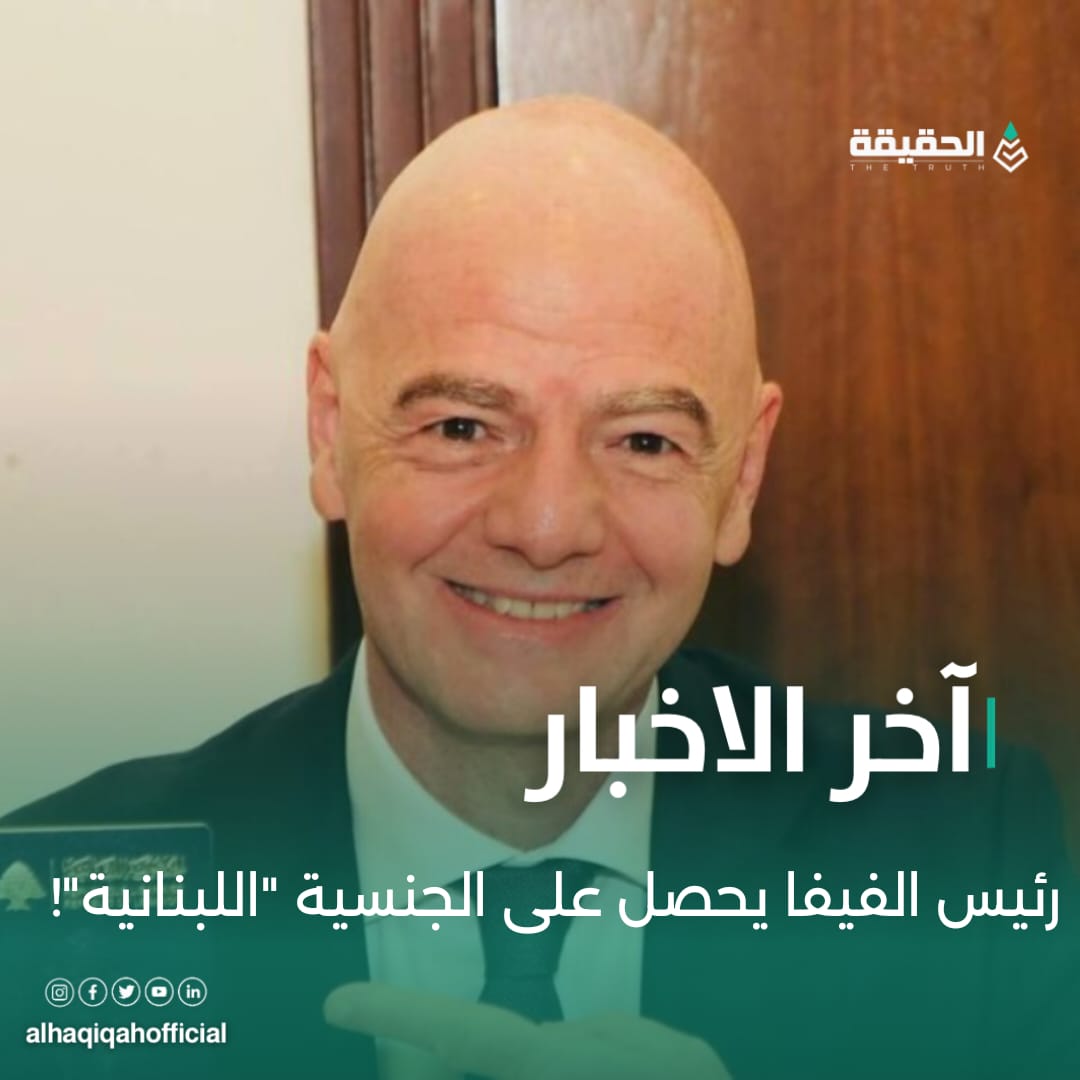 رئيس الفيفا يحصل على الجنسية "اللبنانية"!