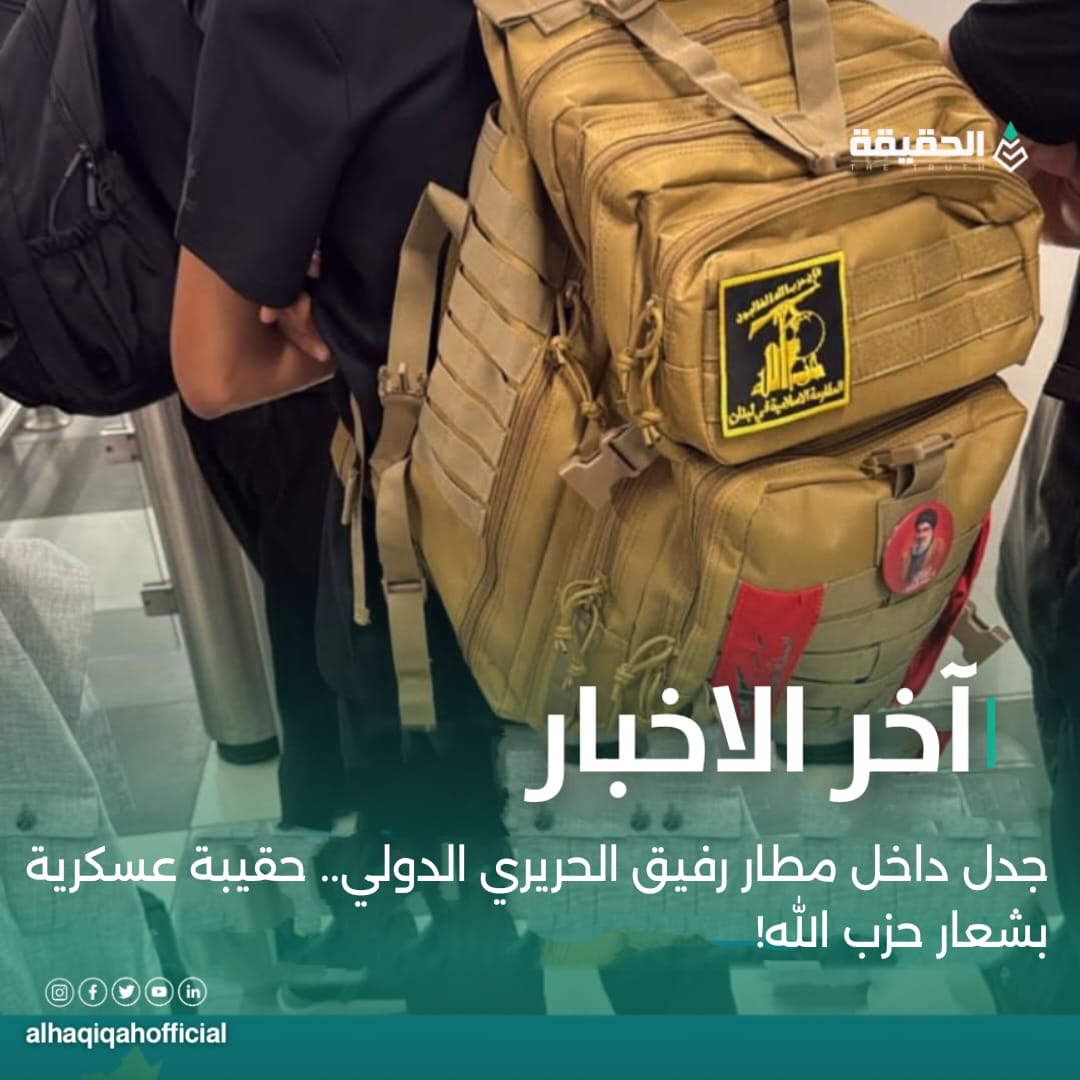 جدل داخل مطار رفيق الحريري الدولي.. حقيبة عسكرية بشعار حزب الله!