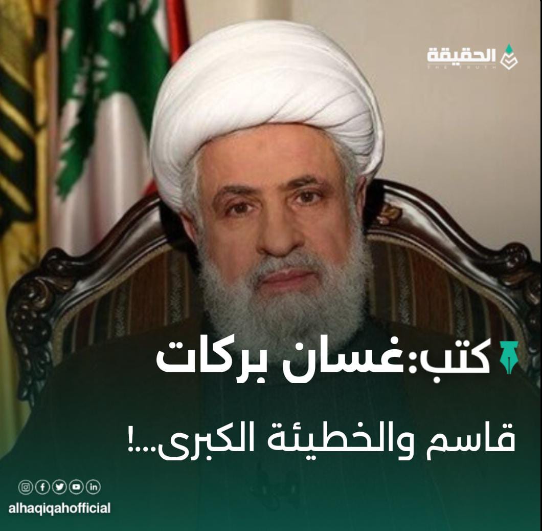 كتب غسان بركات: قاسم والخطيئة الكبرى...!