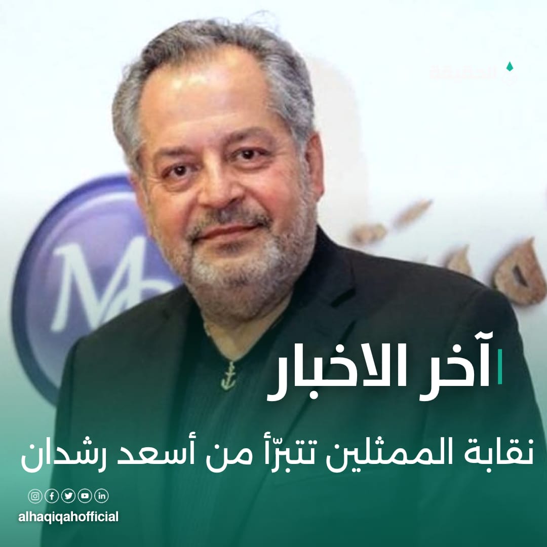 نقابة الممثلين تتبرّأ من أسعد رشدان