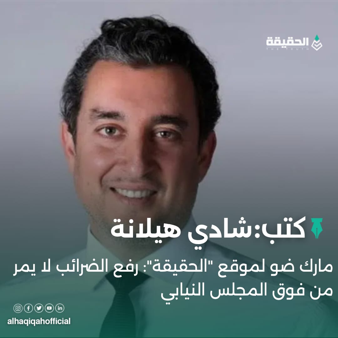 كتب شادي هيلانة: مارك ضو لموقع "الحقيقة": رفع الضرائب لا يمر من فوق المجلس النيابي