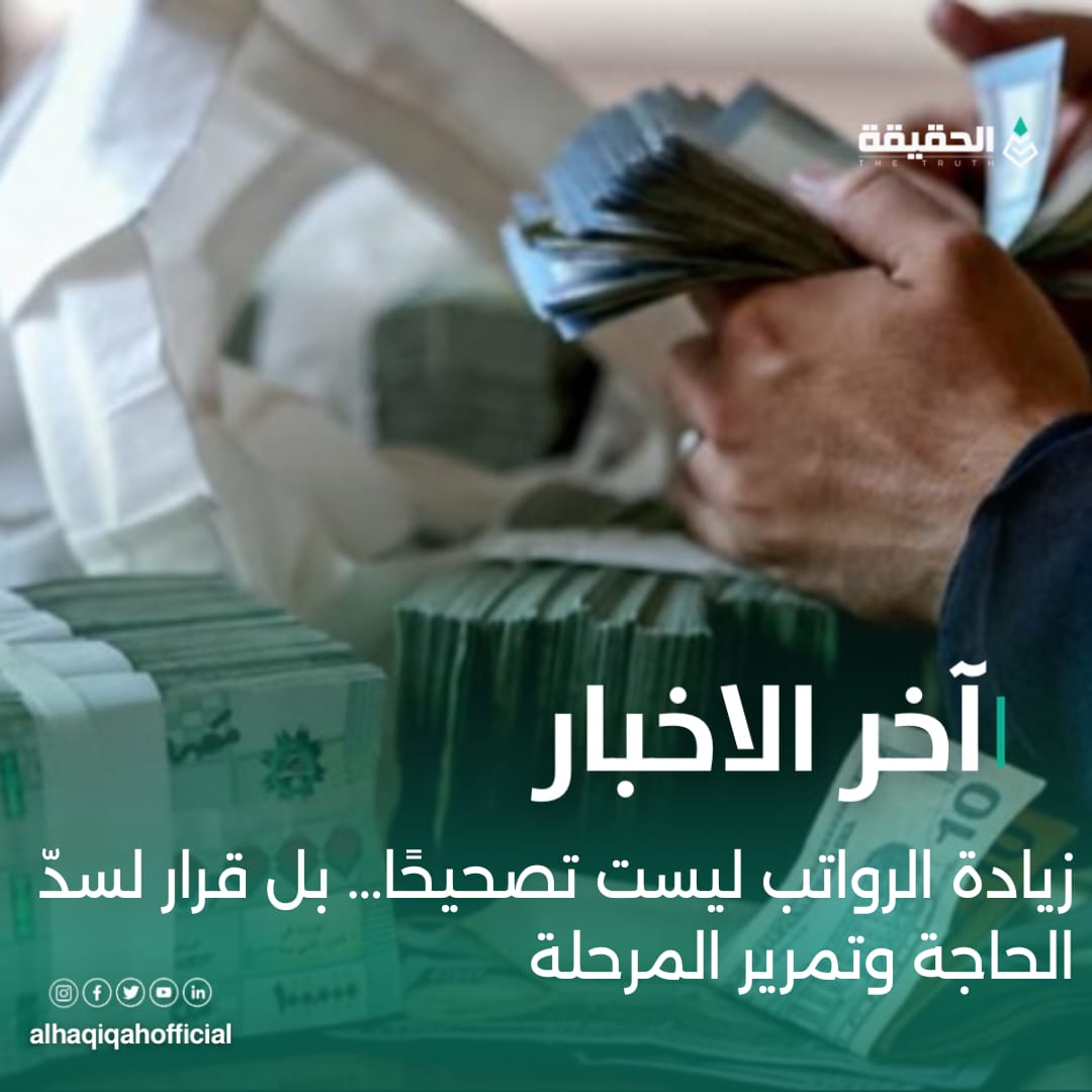 زيادة الرواتب ليست تصحيحًا… بل قرار لسدّ الحاجة وتمرير المرحلة