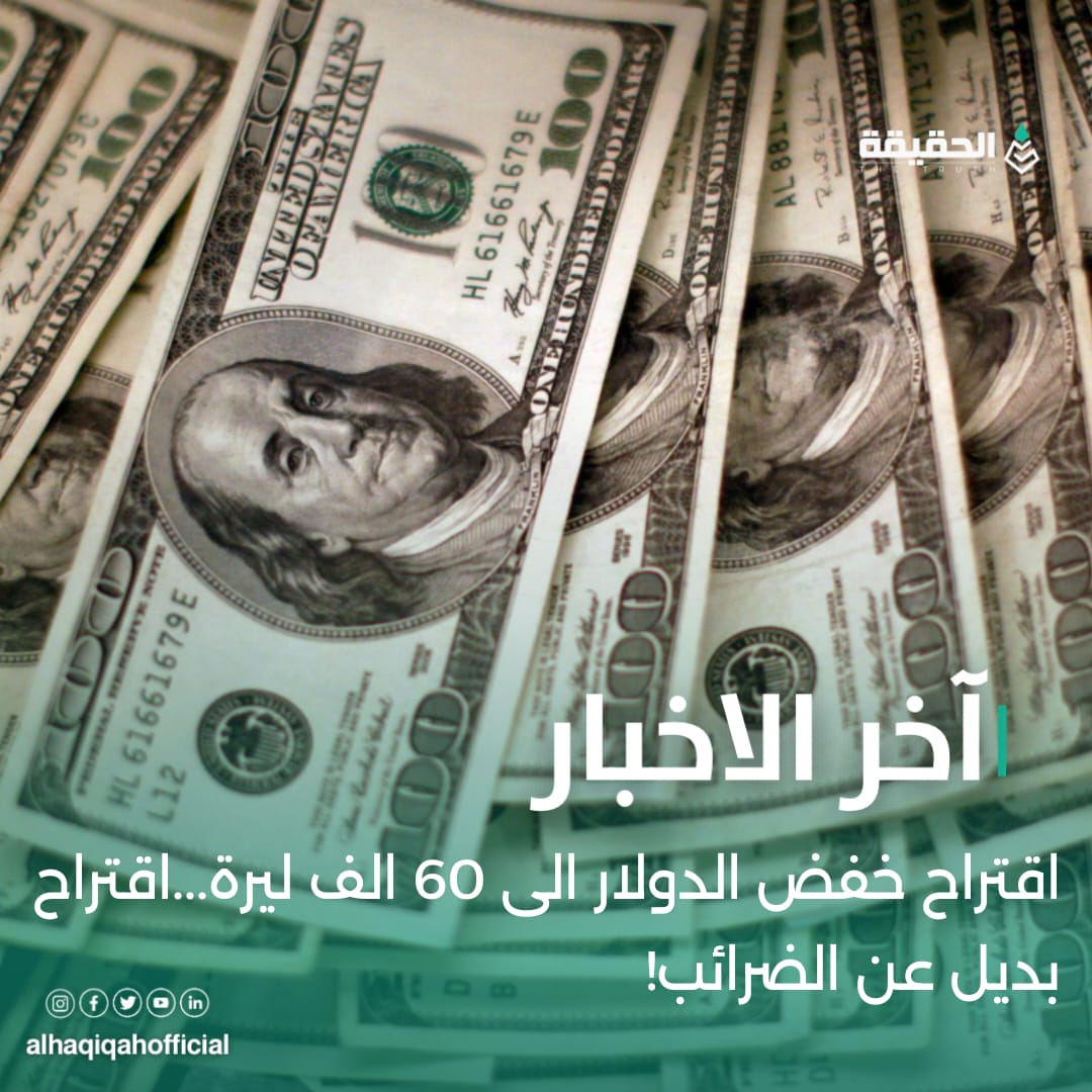 اقتراح خفض الدولار الى 60 الف ليرة...اقتراح بديل عن الضرائب!