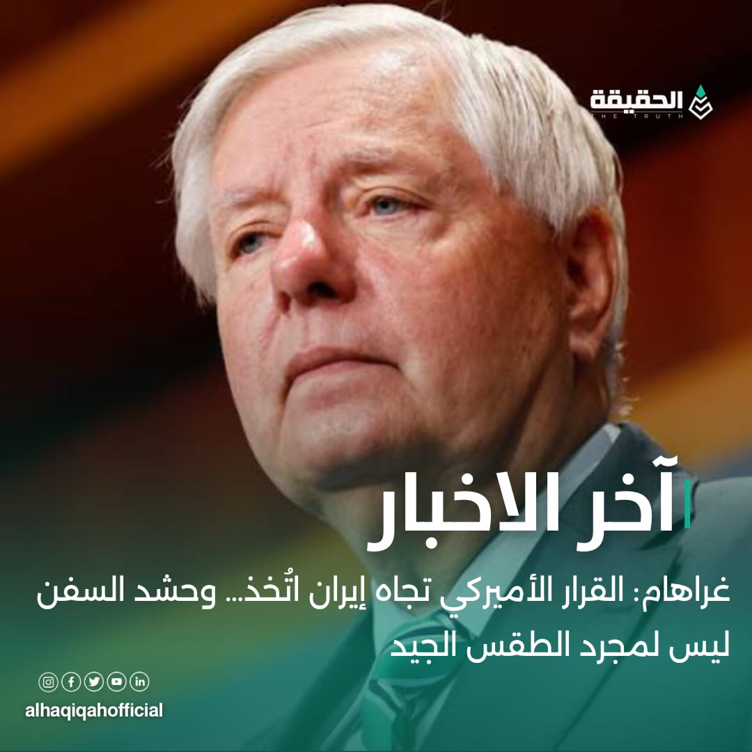 غراهام: القرار الأميركي تجاه إيران اتُخذ… وحشد السفن ليس لمجرد الطقس الجيد