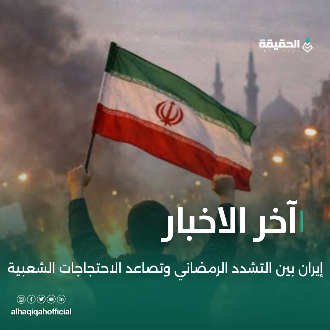 إيران بين التشدد الرمضاني وتصاعد الاحتجاجات الشعبية